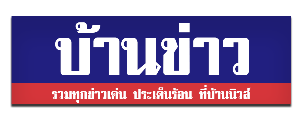 บ้านข่าว | Baannews.com